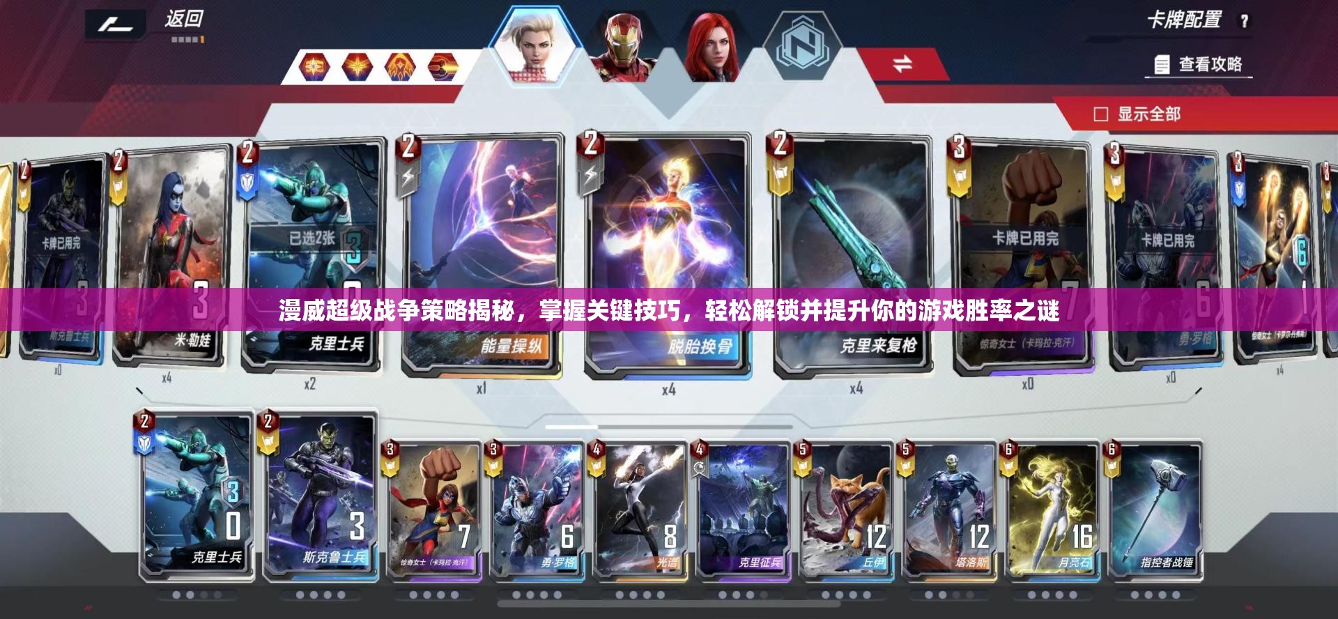 漫威超级战争策略揭秘，掌握关键技巧，轻松解锁并提升你的游戏胜率之谜