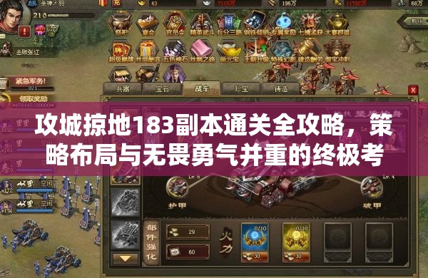 攻城掠地183副本通关全攻略，策略布局与无畏勇气并重的终极考验