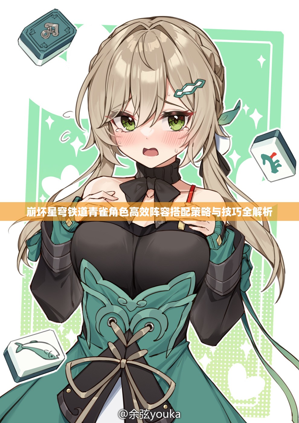 崩坏星穹铁道青雀角色高效阵容搭配策略与技巧全解析