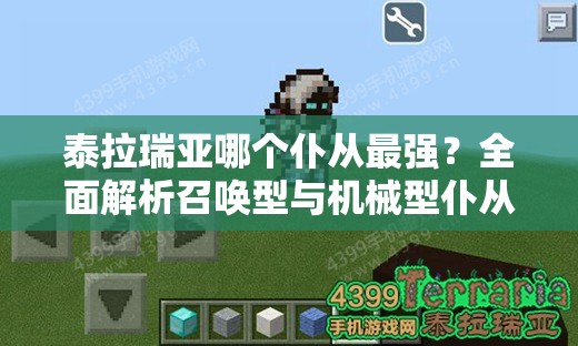 泰拉瑞亚哪个仆从最强？全面解析召唤型与机械型仆从实力与特点