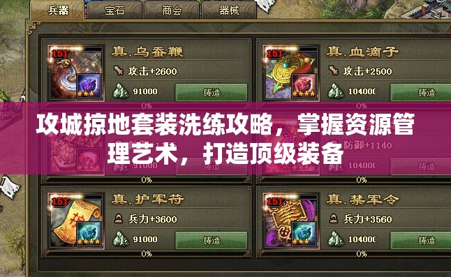 攻城掠地套装洗练攻略，掌握资源管理艺术，打造顶级装备