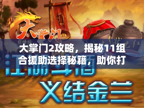 大掌门2攻略，揭秘11组合援助选择秘籍，助你打造无懈可击的无敌阵容
