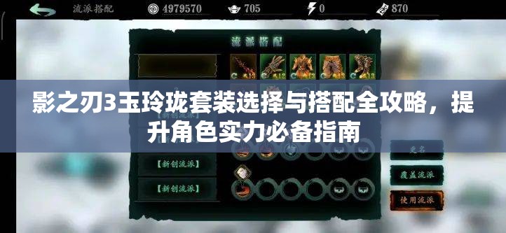 影之刃3玉玲珑套装选择与搭配全攻略，提升角色实力必备指南