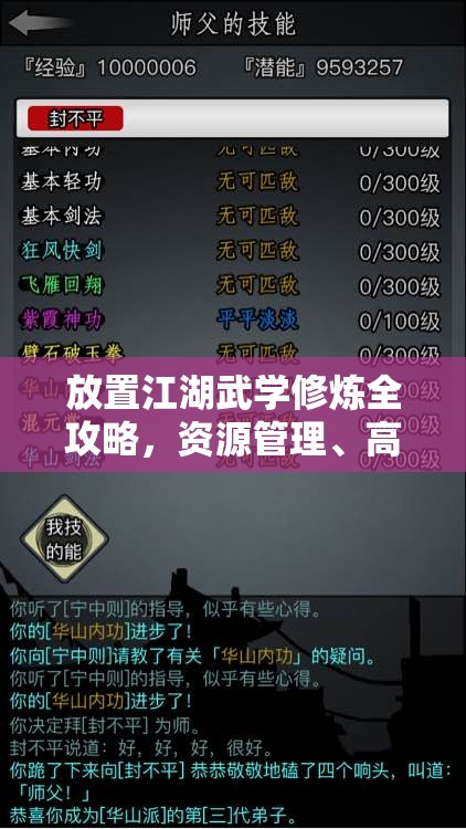 放置江湖武学修炼全攻略，资源管理、高效技巧分享及避免资源浪费策略