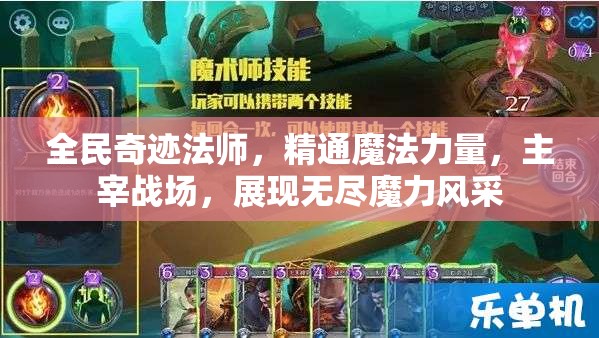 全民奇迹法师，精通魔法力量，主宰战场，展现无尽魔力风采