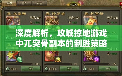 深度解析，攻城掠地游戏中兀突骨副本的制胜策略与技巧详解