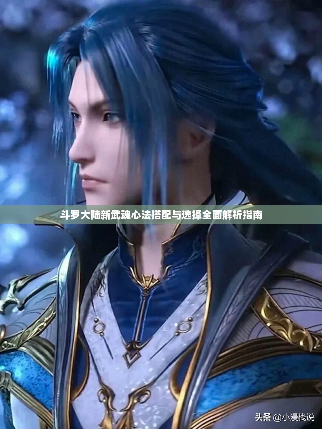斗罗大陆新武魂心法搭配与选择全面解析指南