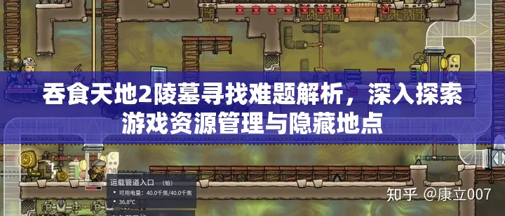 吞食天地2陵墓寻找难题解析，深入探索游戏资源管理与隐藏地点