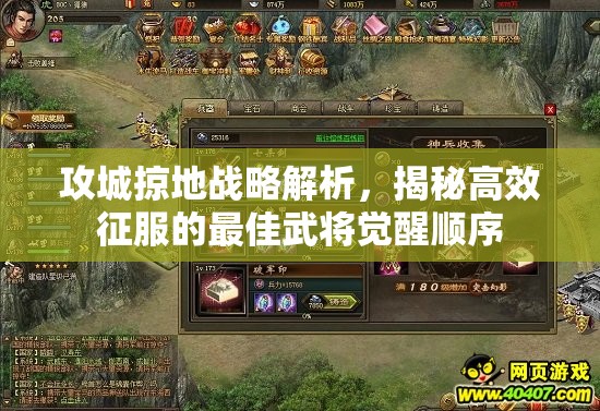 攻城掠地战略解析，揭秘高效征服的最佳武将觉醒顺序
