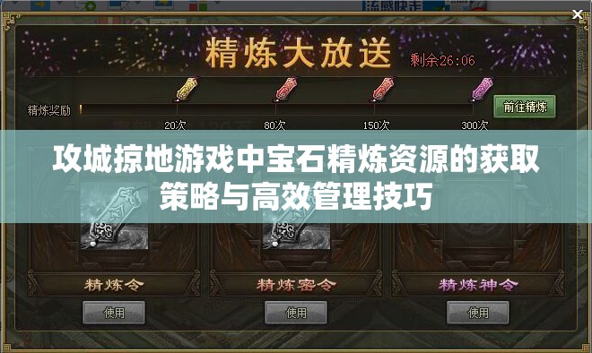攻城掠地游戏中宝石精炼资源的获取策略与高效管理技巧