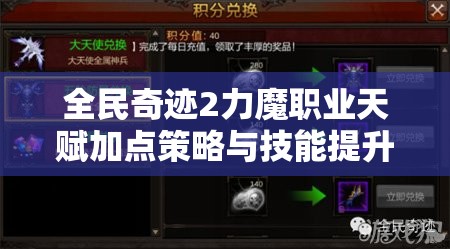 全民奇迹2力魔职业天赋加点策略与技能提升全攻略