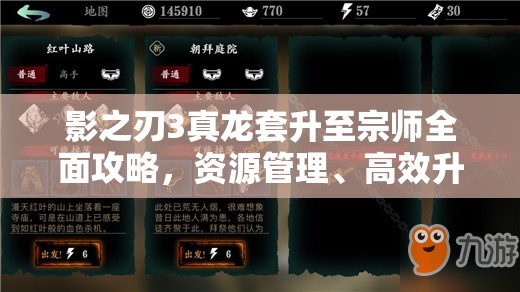 影之刃3真龙套升至宗师全面攻略，资源管理、高效升级技巧与价值最大化策略