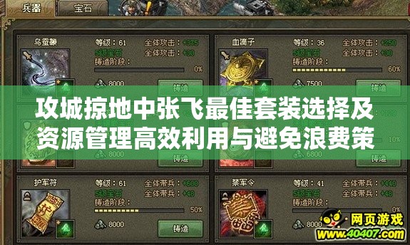 攻城掠地中张飞最佳套装选择及资源管理高效利用与避免浪费策略