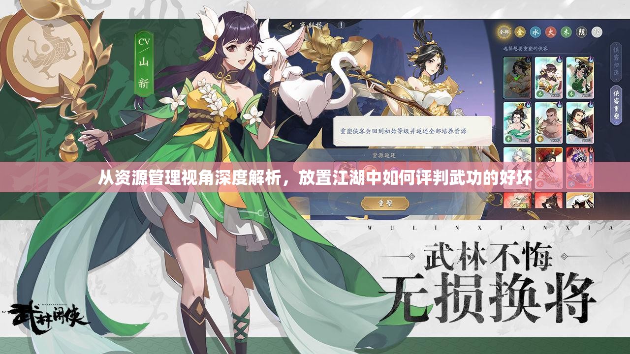 从资源管理视角深度解析，放置江湖中如何评判武功的好坏