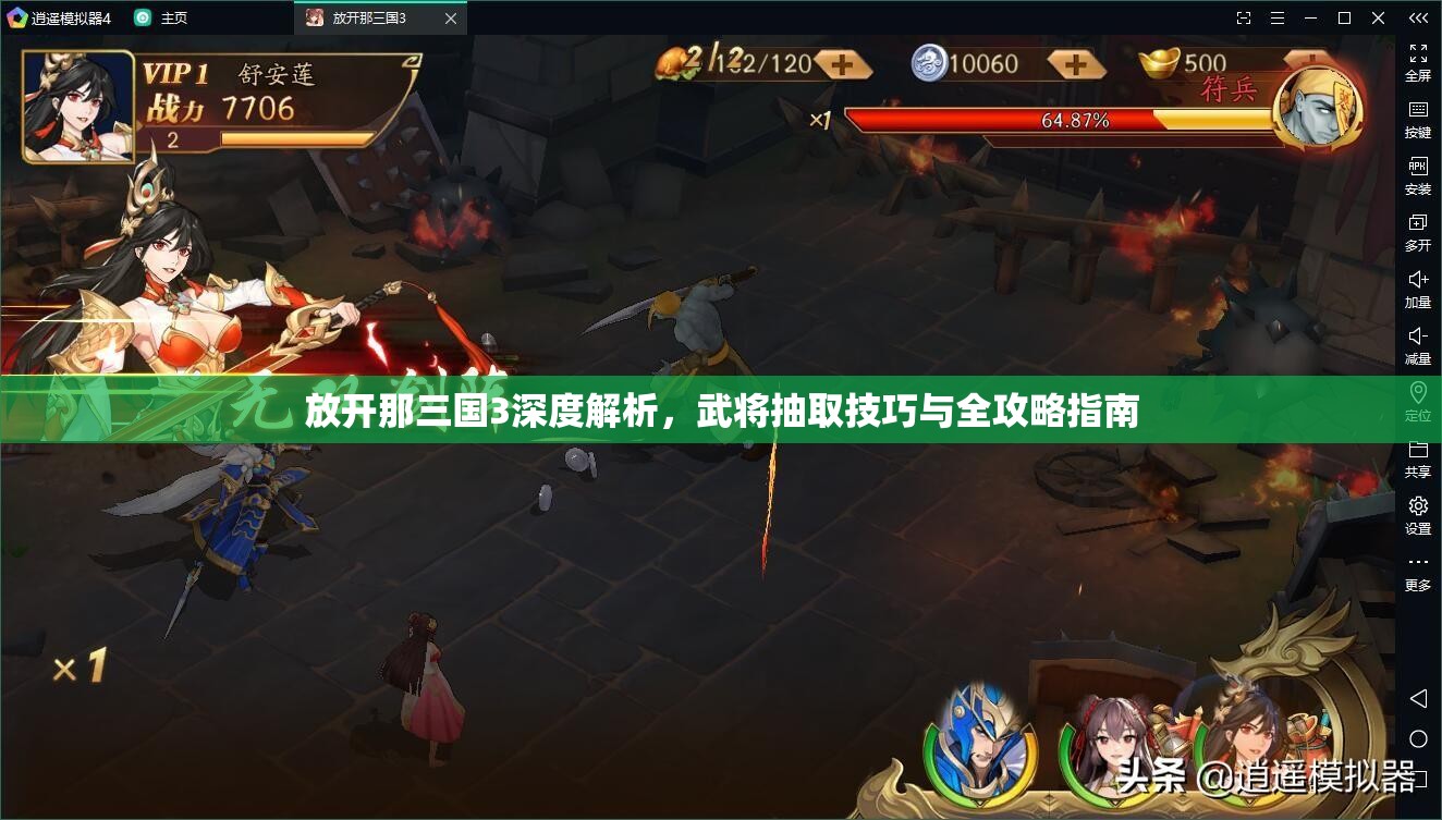 放开那三国3深度解析，武将抽取技巧与全攻略指南