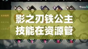 影之刃铁公主技能在资源管理中的核心作用及其实战高效运用策略解析