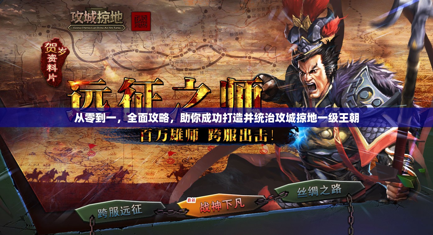 从零到一，全面攻略，助你成功打造并统治攻城掠地一级王朝