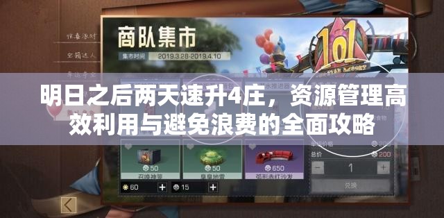明日之后两天速升4庄，资源管理高效利用与避免浪费的全面攻略