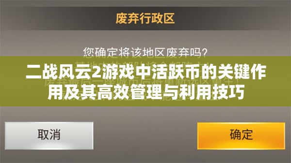 二战风云2游戏中活跃币的关键作用及其高效管理与利用技巧