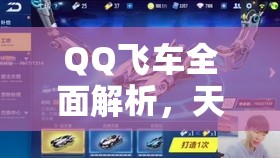 QQ飞车全面解析，天蓬雷诺获取攻略与解锁赛道霸主地位的秘籍