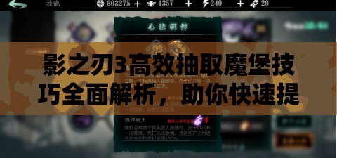 影之刃3高效抽取魔堡技巧全面解析，助你快速提升战力