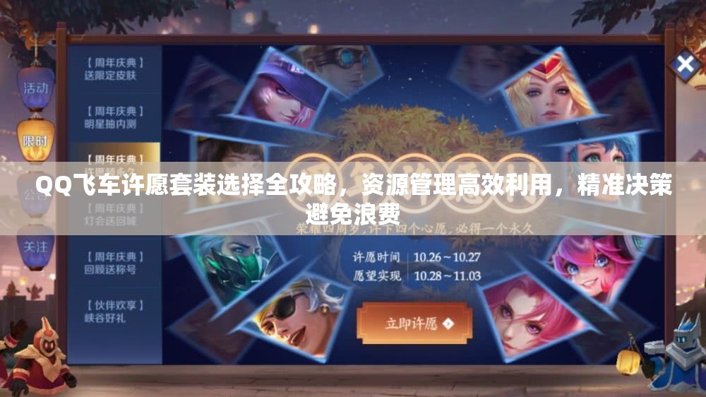 QQ飞车许愿套装选择全攻略，资源管理高效利用，精准决策避免浪费