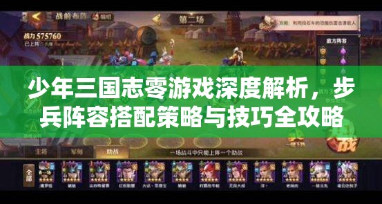 少年三国志零游戏深度解析，步兵阵容搭配策略与技巧全攻略
