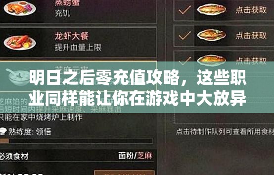 明日之后零充值攻略，这些职业同样能让你在游戏中大放异彩！