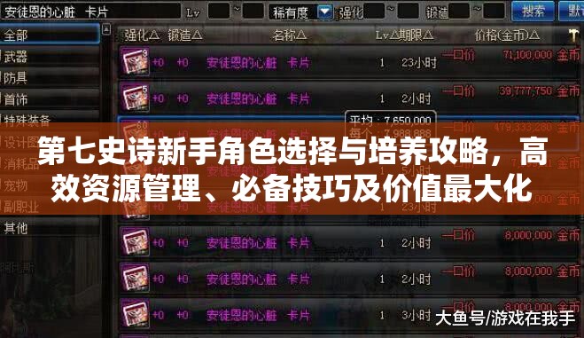 第七史诗新手角色选择与培养攻略，高效资源管理、必备技巧及价值最大化指南