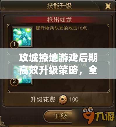 攻城掠地游戏后期高效升级策略，全面解析武将升级方法与技巧