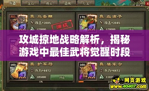 攻城掠地战略解析，揭秘游戏中最佳武将觉醒时段与技巧