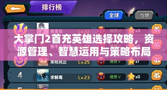 大掌门2首充英雄选择攻略，资源管理、智慧运用与策略布局