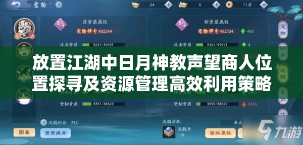 放置江湖中日月神教声望商人位置探寻及资源管理高效利用策略解析