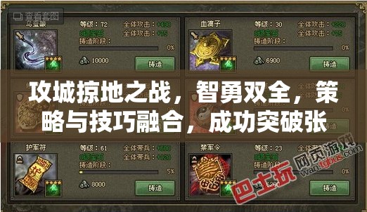 攻城掠地之战，智勇双全，策略与技巧融合，成功突破张辽防线