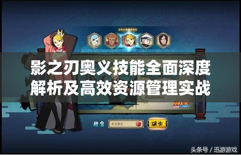 影之刃奥义技能全面深度解析及高效资源管理实战策略