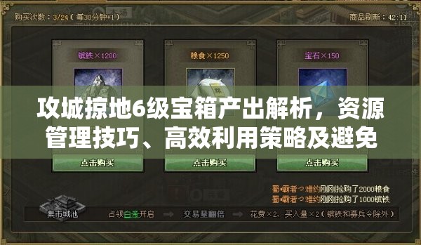 攻城掠地6级宝箱产出解析，资源管理技巧、高效利用策略及避免浪费方法