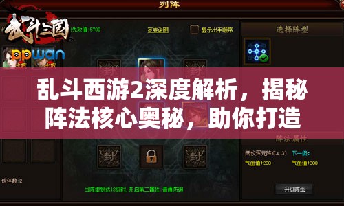 乱斗西游2深度解析，揭秘阵法核心奥秘，助你打造无懈可击的顶级阵容