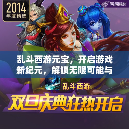 乱斗西游元宝，开启游戏新纪元，解锁无限可能与精彩体验的钥匙