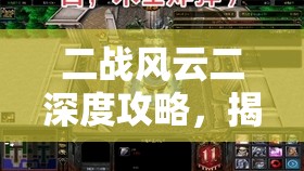 二战风云二深度攻略，揭秘打造无敌军团与高效兵种配置的秘籍