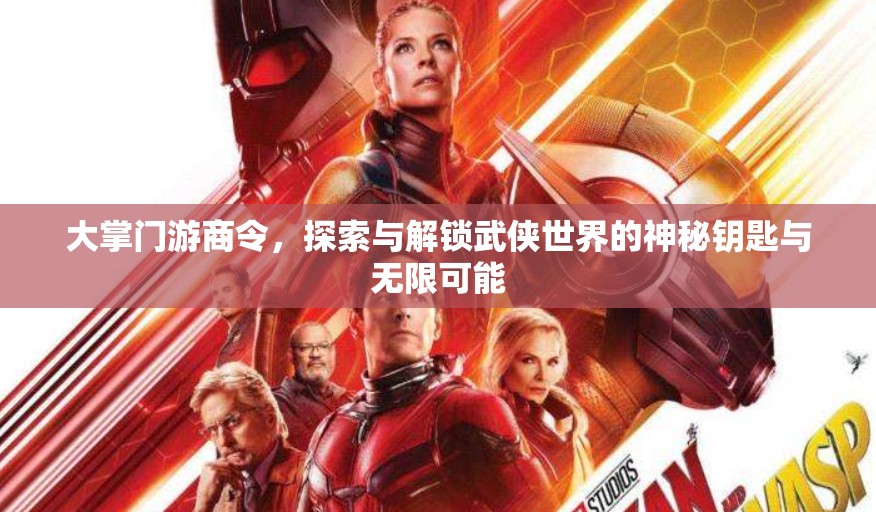 大掌门游商令，探索与解锁武侠世界的神秘钥匙与无限可能