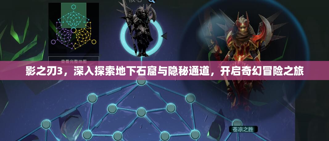影之刃3，深入探索地下石窟与隐秘通道，开启奇幻冒险之旅