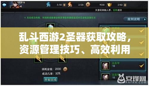 乱斗西游2圣器获取攻略，资源管理技巧、高效利用策略及最大化价值解析