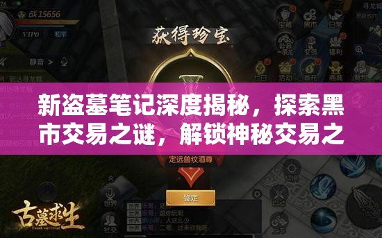新盗墓笔记深度揭秘，探索黑市交易之谜，解锁神秘交易之地