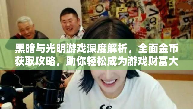 黑暗与光明游戏深度解析，全面金币获取攻略，助你轻松成为游戏财富大亨