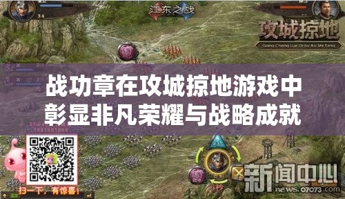 战功章在攻城掠地游戏中彰显非凡荣耀与战略成就的重要性