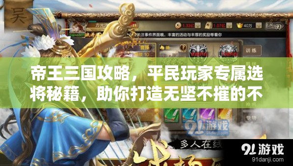 帝王三国攻略，平民玩家专属选将秘籍，助你打造无坚不摧的不败军团