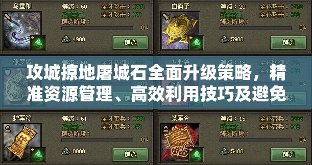 攻城掠地屠城石全面升级策略，精准资源管理、高效利用技巧及避免浪费指南