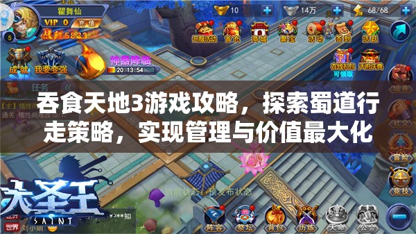 吞食天地3游戏攻略，探索蜀道行走策略，实现管理与价值最大化指南