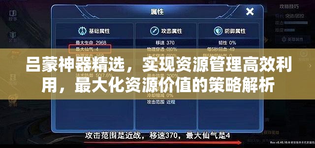 吕蒙神器精选，实现资源管理高效利用，最大化资源价值的策略解析