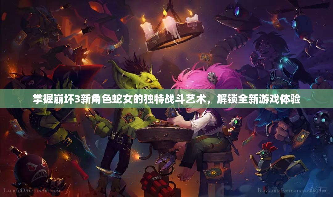 掌握崩坏3新角色蛇女的独特战斗艺术，解锁全新游戏体验